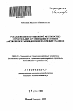 Управление инвестиционной активностью строительных организаций в условиях аукционного распределения земельных участков - тема автореферата по экономике, скачайте бесплатно автореферат диссертации в экономической библиотеке