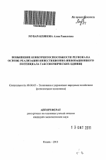Повышение конкурентоспособности региона на основе реализации инвестиционно-инновационного потенциала таксономических единиц - тема автореферата по экономике, скачайте бесплатно автореферат диссертации в экономической библиотеке