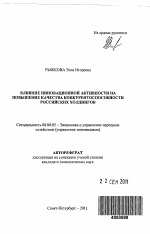Влияние инновационной активности на повышение качества конкурентоспособности российских холдингов - тема автореферата по экономике, скачайте бесплатно автореферат диссертации в экономической библиотеке