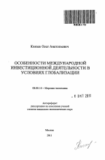 Особенности международной инвестиционной деятельности в условиях глобализации - тема автореферата по экономике, скачайте бесплатно автореферат диссертации в экономической библиотеке