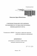 Совершенствование механизмов управления ресурсным обеспечением инновационного вуза - тема автореферата по экономике, скачайте бесплатно автореферат диссертации в экономической библиотеке