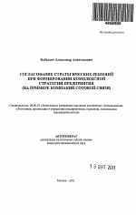 Согласование стратегических решений при формировании комплексной стратегии предприятия - тема автореферата по экономике, скачайте бесплатно автореферат диссертации в экономической библиотеке