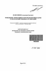 Повышение эффективности использования кадров сельскохозяйственных организаций - тема автореферата по экономике, скачайте бесплатно автореферат диссертации в экономической библиотеке