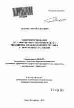 Совершенствование организационно-экономического механизма здравоохранения региона в современных условиях - тема автореферата по экономике, скачайте бесплатно автореферат диссертации в экономической библиотеке