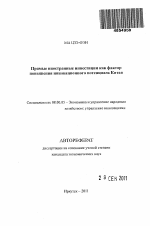 Прямые иностранные инвестиции как фактор повышения инновационного потенциала Китая - тема автореферата по экономике, скачайте бесплатно автореферат диссертации в экономической библиотеке