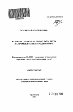 Развитие гибких систем оплаты труда на промышленных предприятиях - тема автореферата по экономике, скачайте бесплатно автореферат диссертации в экономической библиотеке