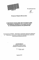 Совершенствование инструментария производственного планирования на промышленном предприятии - тема автореферата по экономике, скачайте бесплатно автореферат диссертации в экономической библиотеке