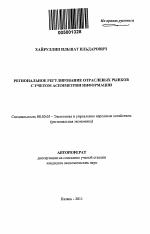 Региональное регулирование отраслевых рынков с учетом асимметрии информации - тема автореферата по экономике, скачайте бесплатно автореферат диссертации в экономической библиотеке