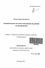 Формирование системы управления знаниями на предприятии - тема автореферата по экономике, скачайте бесплатно автореферат диссертации в экономической библиотеке