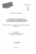 Организация и обогащение труда в операционном обслуживании клиентов - тема автореферата по экономике, скачайте бесплатно автореферат диссертации в экономической библиотеке