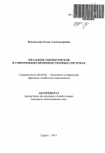 Механизм оценки рисков в современных производственных системах - тема автореферата по экономике, скачайте бесплатно автореферат диссертации в экономической библиотеке