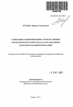 Социально-экономические аспекты оценки управленческого персонала в организациях потребительской кооперации - тема автореферата по экономике, скачайте бесплатно автореферат диссертации в экономической библиотеке