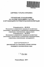 Управление отношениями на основе экономики участия в организациях потребительской кооперации - тема автореферата по экономике, скачайте бесплатно автореферат диссертации в экономической библиотеке