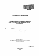 Планирование и анализ инновационной деятельности информационной службы предприятия - тема автореферата по экономике, скачайте бесплатно автореферат диссертации в экономической библиотеке