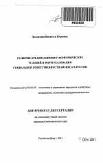 Развитие организационно-экономических условий и форм реализации социальной ответственности бизнеса в России - тема автореферата по экономике, скачайте бесплатно автореферат диссертации в экономической библиотеке