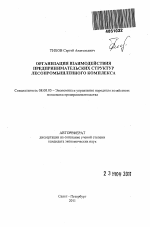 Организация взаимодействия предпринимательских структур лесопромышленного комплекса - тема автореферата по экономике, скачайте бесплатно автореферат диссертации в экономической библиотеке