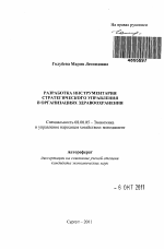 Разработка инструментария стратегического управления в организациях здравоохранения - тема автореферата по экономике, скачайте бесплатно автореферат диссертации в экономической библиотеке