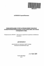 Моделирование сети распределения товаров в клиентоориентированных логистических системах городского типа - тема автореферата по экономике, скачайте бесплатно автореферат диссертации в экономической библиотеке