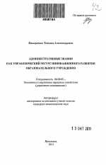 Административные знания как управленческий ресурс инновационного развития образовательного учреждения - тема автореферата по экономике, скачайте бесплатно автореферат диссертации в экономической библиотеке