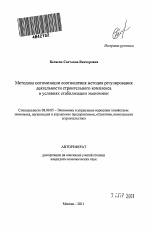 Методика оптимизации соотношения методов регулирования деятельности строительного комплекса в условиях стабилизации экономики - тема автореферата по экономике, скачайте бесплатно автореферат диссертации в экономической библиотеке