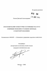 Прогнозирование в индустрии гостеприимства и его совершенствование в условиях перехода к рыночной экономике - тема автореферата по экономике, скачайте бесплатно автореферат диссертации в экономической библиотеке