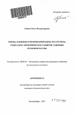 Оценка влияния освоения природных ресурсов на социально-экономическое развитие северных регионов России - тема автореферата по экономике, скачайте бесплатно автореферат диссертации в экономической библиотеке