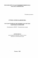 Государственная собственность в системе рыночных отношений - тема автореферата по экономике, скачайте бесплатно автореферат диссертации в экономической библиотеке