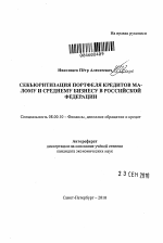 Секьюритизация портфеля кредитов малому и среднему бизнесу в Российской Федерации - тема автореферата по экономике, скачайте бесплатно автореферат диссертации в экономической библиотеке