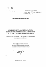Совершенствование анализа деятельности вуза для разработки системы управления качеством - тема автореферата по экономике, скачайте бесплатно автореферат диссертации в экономической библиотеке