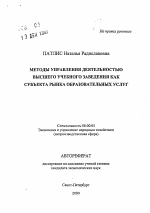 Методы управления деятельностью высшего учебного заведения как субъекта рынка образовательных услуг - тема автореферата по экономике, скачайте бесплатно автореферат диссертации в экономической библиотеке