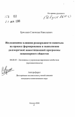 Исследование влияния разнородности капитала на процесс формирования и выполнения долгосрочной инвестиционной программы акционерного общества - тема автореферата по экономике, скачайте бесплатно автореферат диссертации в экономической библиотеке