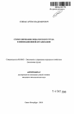 Стимулирование новаторского труда в инновационной организации - тема автореферата по экономике, скачайте бесплатно автореферат диссертации в экономической библиотеке