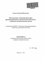 Исследование тенденций, факторов функционирования и развития региональных социально-экономических систем - тема автореферата по экономике, скачайте бесплатно автореферат диссертации в экономической библиотеке