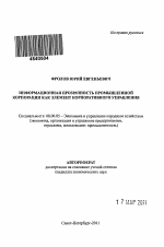 Информационная прозрачность промышленной корпорации как элемент корпоративного управления - тема автореферата по экономике, скачайте бесплатно автореферат диссертации в экономической библиотеке