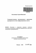 Совершенствование инновационного управлеия предприятием на базе информационных услуг - тема автореферата по экономике, скачайте бесплатно автореферат диссертации в экономической библиотеке