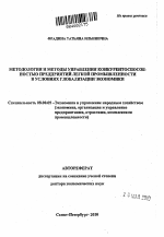 Методология и методы управления конкурентноспособностью предприятий легкой промышленности в условиях глобализации экономики - тема автореферата по экономике, скачайте бесплатно автореферат диссертации в экономической библиотеке