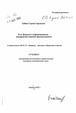 Роль финансов в реформировании предприятий пищевой промышленности - тема автореферата по экономике, скачайте бесплатно автореферат диссертации в экономической библиотеке