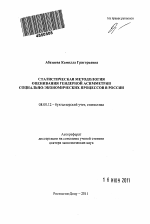 Статистическая методология оценивания гендерной асимметрии социально-экономических процессов в России - тема автореферата по экономике, скачайте бесплатно автореферат диссертации в экономической библиотеке