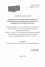 Теория и практика повышения эффективности управления подготовкой машиностроительного производства и его инфраструктурой - тема автореферата по экономике, скачайте бесплатно автореферат диссертации в экономической библиотеке