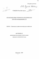 Управление инвестициями на предприятиях легкой промышленности Краснодарского края - тема автореферата по экономике, скачайте бесплатно автореферат диссертации в экономической библиотеке