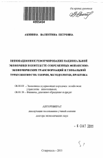 Инновационное реформирование национальной экономики в контексте современных финансово-экономических трансформаций и глобальной турбулентности: теория, методология, практика - тема автореферата по экономике, скачайте бесплатно автореферат диссертации в экономической библиотеке