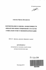 Формирование и оценка эффективности финансово-инвестиционной стратегии социально ответственной корпорации - тема автореферата по экономике, скачайте бесплатно автореферат диссертации в экономической библиотеке