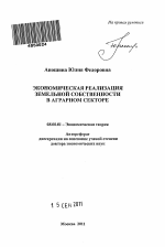 Экономическая реализация земельной собственности в аграрном секторе - тема автореферата по экономике, скачайте бесплатно автореферат диссертации в экономической библиотеке