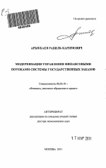 Модернизация управления финансовыми потоками системы государственных заказов - тема автореферата по экономике, скачайте бесплатно автореферат диссертации в экономической библиотеке