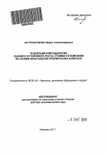 Концепция и методология оценки и устойчивого роста стоимости компании на основе фрактальной теории рынка капитала - тема автореферата по экономике, скачайте бесплатно автореферат диссертации в экономической библиотеке