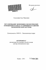 Регулирование экономико-экологических отношений в рамках устойчивого развития экономической системы - тема автореферата по экономике, скачайте бесплатно автореферат диссертации в экономической библиотеке