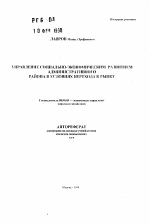 Управление социально-экономическим развитием административного района в условиях перехода к рынку - тема автореферата по экономике, скачайте бесплатно автореферат диссертации в экономической библиотеке