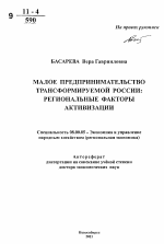 Малое предпринимательство трансформируемой России: региональные факторы активизации - тема автореферата по экономике, скачайте бесплатно автореферат диссертации в экономической библиотеке