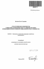 Стратегические приоритеты социально-экономического развития России и концепция корпоративной социальной ответственности - тема автореферата по экономике, скачайте бесплатно автореферат диссертации в экономической библиотеке