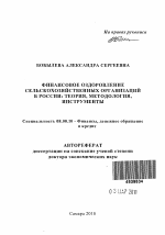 Финансовое оздоровление сельскохозяйственных организаций в России: теория, методология, инструменты - тема автореферата по экономике, скачайте бесплатно автореферат диссертации в экономической библиотеке